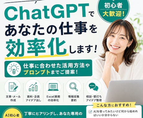 ChatGPT・生成AIで仕事を短縮します AI初心者歓迎！あなたに合わせた活用方法を一緒に考えます イメージ1