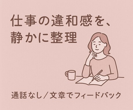 今の仕事で疲れやすい原因を整理します 頑張りすぎてないかを見直す診断。(通話なし・文章お渡し) イメージ1