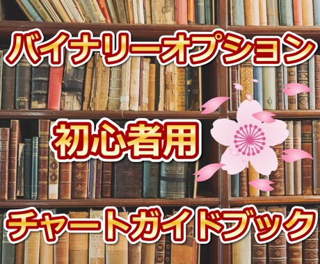 バイナリー、FXでのチャートの読み方を教えます チャートの読み方、狙い目をわかりやすく詳しく解説します！ イメージ1