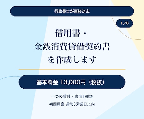 行政書士が借用書・金銭消費貸借契約書を作成します イメージ1