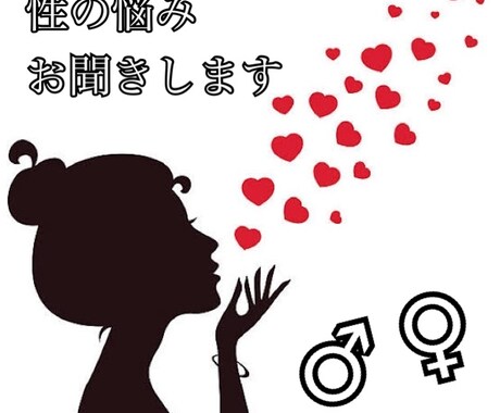 異性には聞けない性の悩みお聞きします 気軽な相談からディープな内容まで幅広く受け付けます ★ イメージ1