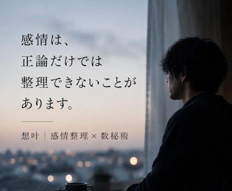 誰にも言えない関係の苦しさを人生レベルで整理します 離れたい、でも離れられない。その迷いの奥にある構造を言語化 イメージ2