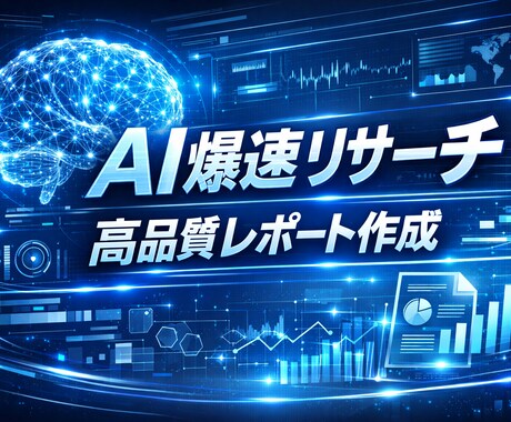 AIで爆速リサーチ！高品質なレポートを作成します 最新AIがあなたの代わりに市場調査・レポート作成します イメージ1
