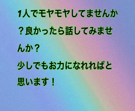 孤独なお悩みありませんか？お話し聞きます 孤独に感じている方少し話ししませんか？あなたは1人じゃない イメージ2