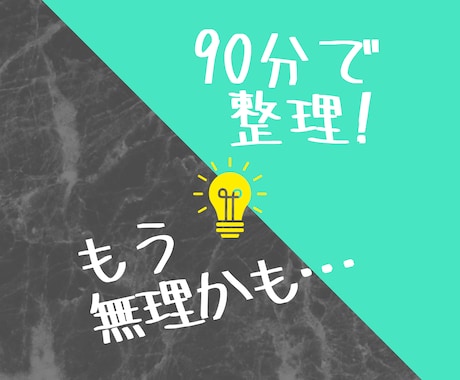 もう無理かも…な方へ｜90分で頭と心を整理します がんばっているのに苦しいあなたへ…90分でしっかり謎解き イメージ2