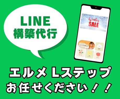 初心者歓迎！エルメ・Lステップ構築いたします 必要な機能まるごとプロが設定！ イメージ1