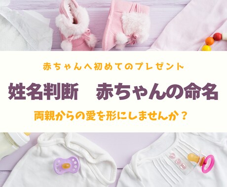 姓名判断鑑定士が赤ちゃんのお名前命名いたします ココナラ初出品サービス！限定10名様のみ1000円で提供中！ イメージ1