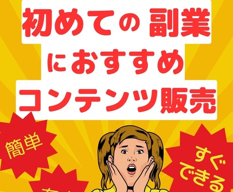 副業初心者のチャレンジを応援します 副業初心者がおすすめする 初めての副業「コンテンツ販売」 イメージ1