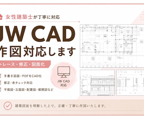 建築図面をJW CADでトレース・CAD化します イメージ1