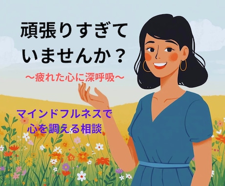 心を整え、不安や緊張を軽減するお手伝いをします 日々のストレスで、心が疲れたとき、安心して私に話してください イメージ1