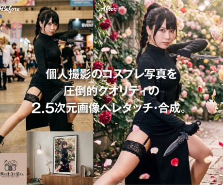 コスプレ写真を2.5次元の極上品質へ加工します 歴20年のプロ技術×最新AIで世界観を再現する背景合成を提供 イメージ1