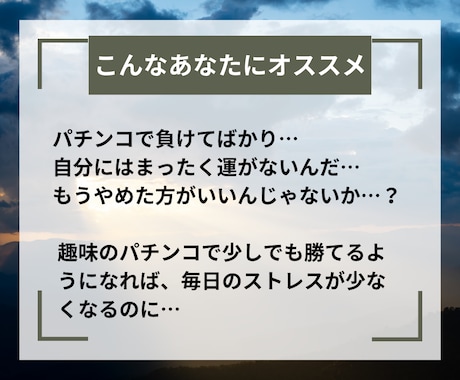 プロも使っているパチンコ立ち回り術を全て継承します ギャンブルは運だと思っていませんか？戦略次第で攻略は可能です イメージ2