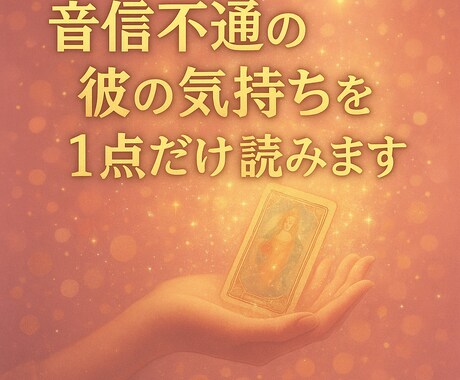 音信不通の彼の気持ちをお試しで読みます 《お試し版》音信不通の理由と本音を1点だけ読みます イメージ1