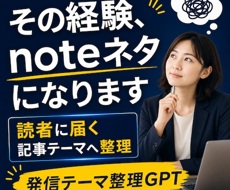 noteの記事ネタを整理します 経験や悩みを読まれる記事テーマに変換 イメージ1