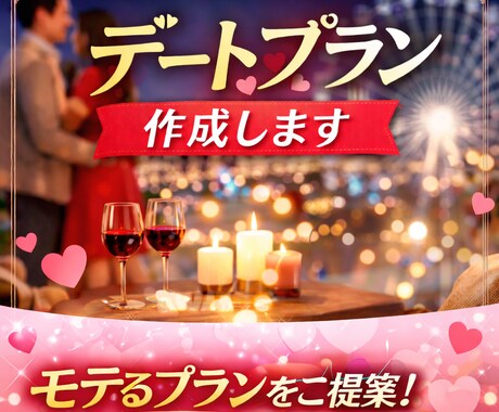 1日デートプラン作成します このデートを次に繋がる1日にしませんか？ イメージ1