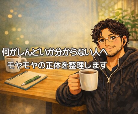 モヤモヤの正体を整理します 匿名OK・愚痴もOK｜仕事と将来の不安をその場で整理 イメージ1