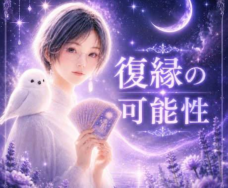 復縁できる？途切れたご縁の流れを視ます ✴️戻らない理由と今後の可能性を丁寧にリーディング✴️ イメージ1