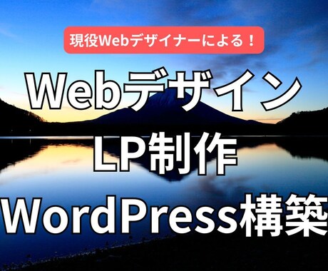 成果直結型Webサイト制作を承ります LP・企業サイト・WordPressも安心サポート イメージ1