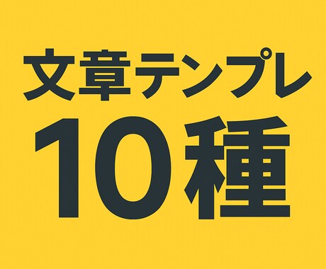 文章テンプレ10種を作成。使える万能セットできます 恋愛LINE・謝罪・お願い文などすぐ使える文章セットです イメージ1