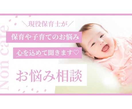 現役保育士が、子育て・保育のモヤモヤ聞きます 現役保育士のNonが育児、保育の悩みに寄り添います♡ イメージ1