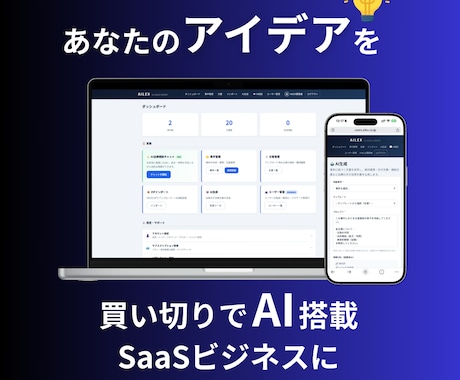 あなたのアイデアをAIサブスクSaaSにします 買い切りであなたのアイデアをAIサブスク・SaaSビジネスに イメージ1