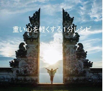 心のモヤモヤが１分でスッキリします 愚痴らないといけないぐらい重い心を自分で簡単スッキリ！ イメージ1