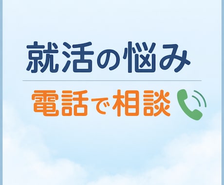 就活の悩みや不安を電話で相談できます うまく話せなくても大丈夫。否定せず、一緒に整理します イメージ1
