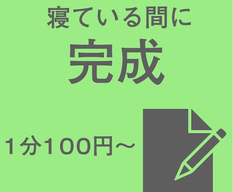 文字起こし|スピード自信あります あなたが寝ている間に完成!?(1分100円〜) イメージ1