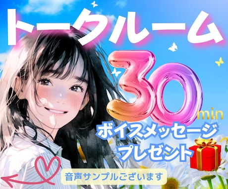 トークルーム30分♡恋愛相談雑談悩みお聞きします 電話は少し苦手文字で交わす特別な時間❤ボイスメッセージ付♬ イメージ1
