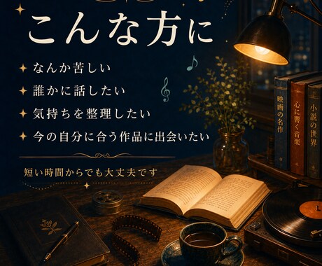話し相手になります｜映画・音楽・小説を処方します 人と人との対話から今のあなたに寄り添う作品を一緒に探します。 イメージ2