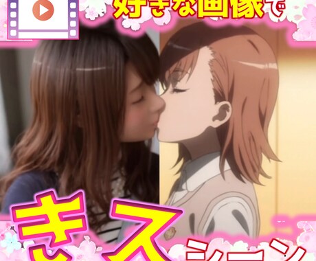 好きなキャラとのキスアニメーションを制作します あなたと好きなキャラクターとのキスシーンが作成できる！ イメージ1
