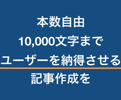本数自由！10,000文字SEO記事執筆します 「その場限りの最安値」ではなく価値が続く高品質の記事を イメージ1