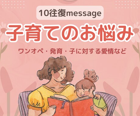 子育てに不安を抱えるママに専門家が寄り添います 専門家で子育て経験のあるママが同じ目線でお悩みをお聴きします イメージ1