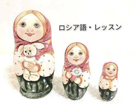 定期購入特典あり！ロシア語のレッスンをします 30分×2回のレッスン。2ヶ月目以降、5％OFFになります。 イメージ1