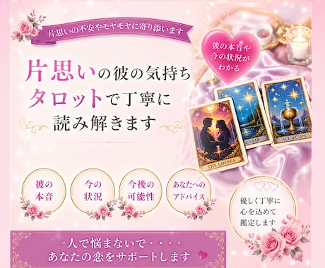 片思いの彼の本音をタロットで視ます 彼の本音・今の状況・これからの流れをタロットで読み解きます イメージ1