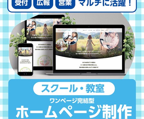 スクール・教室専用！ ホームページ制作します 見積不要10万円ポッキリ！ワンページ完結型ホームページ イメージ1