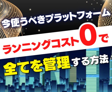 情報商材で使いべきプラットホーム教えます ランニングコスト0で情報販売をする方法を公開 イメージ1