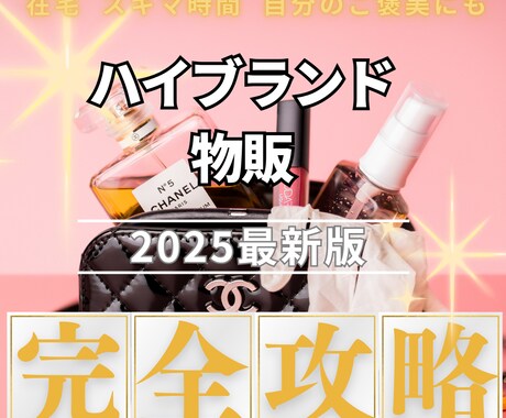 現在も進行中！ハイブランドでビジネス 教えます 10年以上実績者を何名も生んだ完全解説 イメージ1