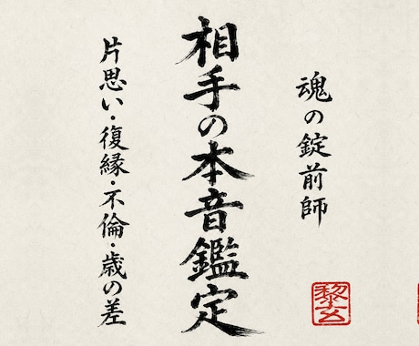 あの人の本音・気持ち・未来を魂の根源から霊視します 片思い・復縁・複雑恋愛｜魂の封印を辿り恋の流れを読み解きます イメージ1