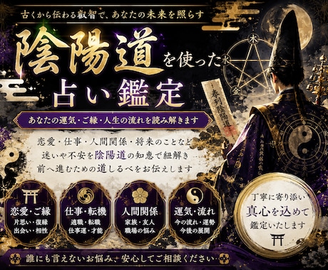 陰陽道の視点でお悩みを丁寧に読み解ききます 陰陽道の視点から、あなたのお悩みを丁寧に読み解きます イメージ1