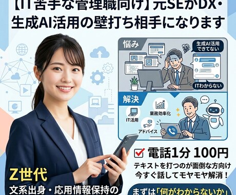 文系出身元SEがITの悩み電話で聞きます 1分100円／IT活用のお悩みの壁打ちします！ イメージ1