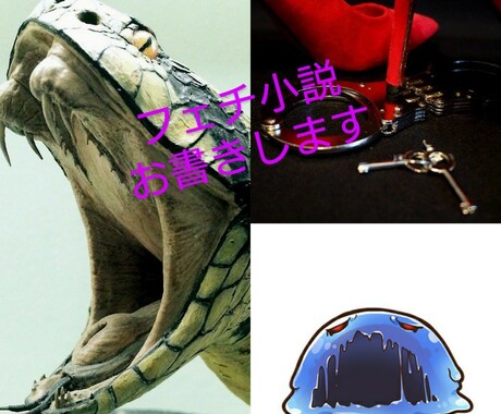 フェチズム小説お書きします ニッチな性癖、グロいものなど何でもおまかせください イメージ1
