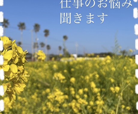 第三者として仕事の悩みやモヤモヤ、お話聞きます 【家族や友達には言いづらい】そんなあなたに寄り添います イメージ1