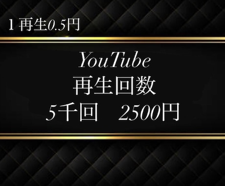 １〜３時間⭐️YouTube５０００回＋再生します ココナラ１位の速さ⭐️減少しません⭐️全動画対応３０日保証♪