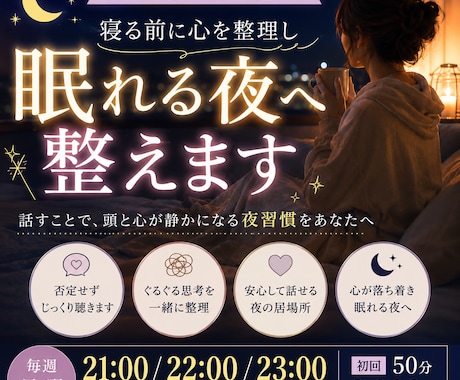 顔出し不要・寝る前に心を整理し眠れる夜へ整えます 話すことで、頭と心が静かになる夜習慣をあなたへ イメージ1
