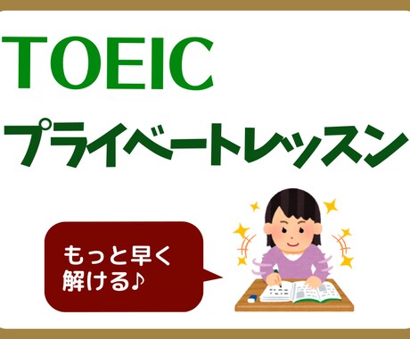 TOEIC プライベートレッスンをします 目標スコアを達成するための方法を一緒に考えて、実践します イメージ1