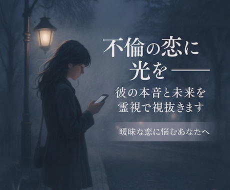 不倫の恋に光を灯す 彼の本心を深層から視抜きます 曖昧な関係に悩むあなたへ。彼の本音と未来、魂を通して伝えます イメージ1