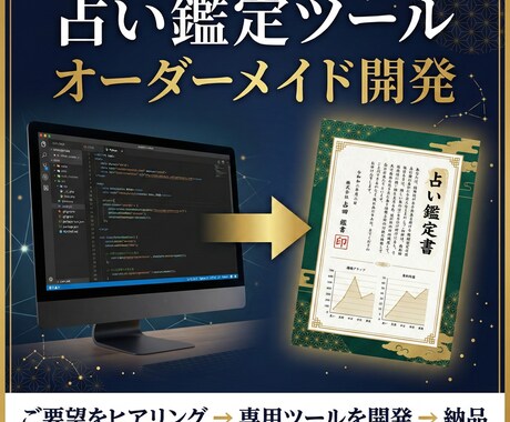 占い・鑑定ツールをオーダーメイドで開発します 占い師の業務を自動化するツールをゼロから開発 イメージ1