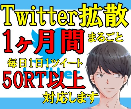 Twitter拡散：５０RT以上！１ヶ月支援します 安心・安定の１ヶ月支援サービス イメージ1
