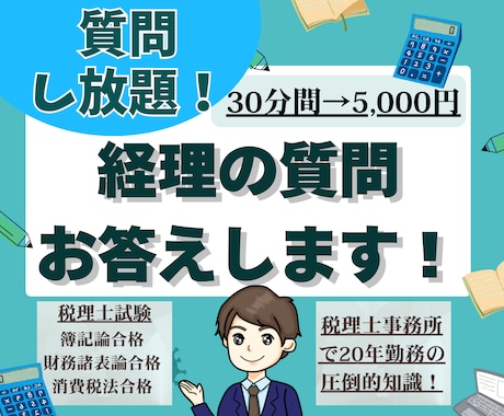 激安価格！経理で分からない所、プロが優しく教えます 確定申告もあり経理に簿記に手が回らないという方にピッタリです イメージ1